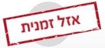 אזל מהמלאי