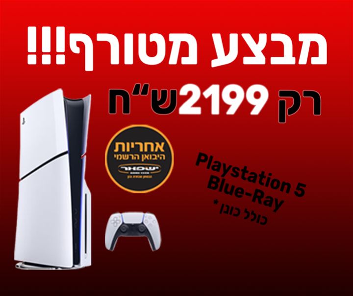 Playstation 5 Slim Blue-Ray יבואן רשמי ישפאר, במחיר הזול בארץ. מבצע לזמן מוגבל!
